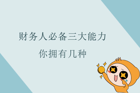財務人必備三大能力，你擁有幾種？