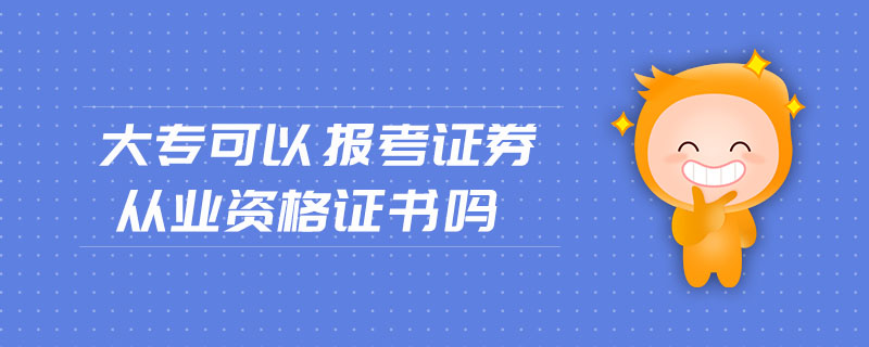 大?？梢詧罂甲C券從業(yè)資格證書嗎
