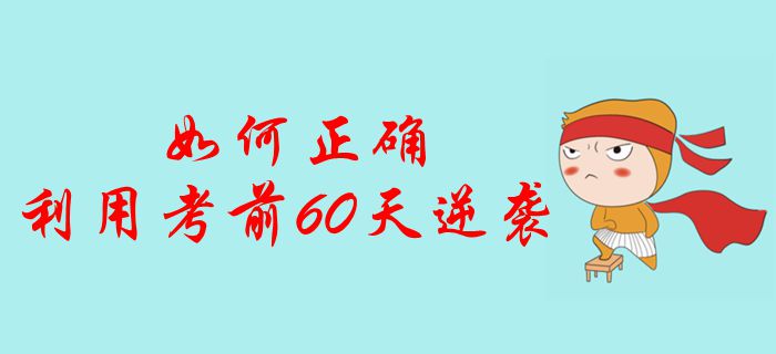 中級(jí)會(huì)計(jì)考生如何正確利用考前60天逆襲？沖刺通關(guān)強(qiáng)勢(shì)突擊！