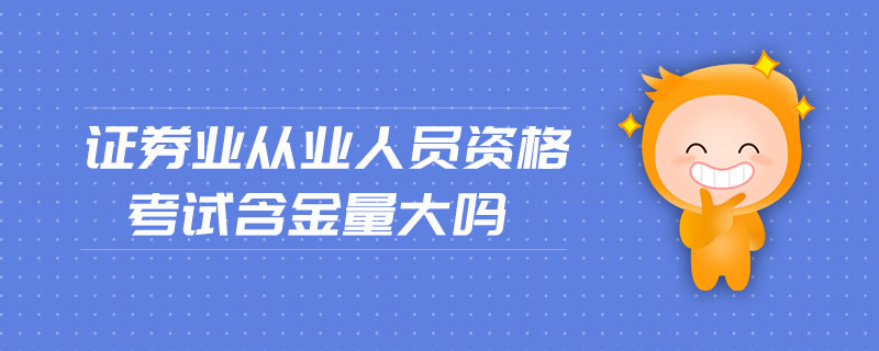 證券業(yè)從業(yè)人員資格考試含金量大嗎