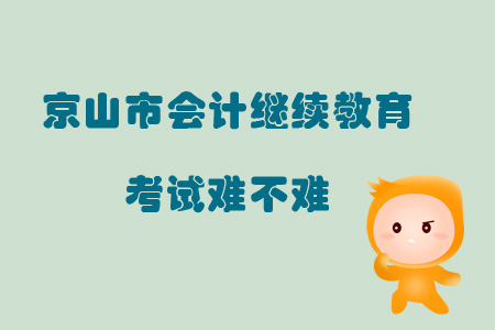 2019年湖北省京山市會計(jì)繼續(xù)教育考試難不難？