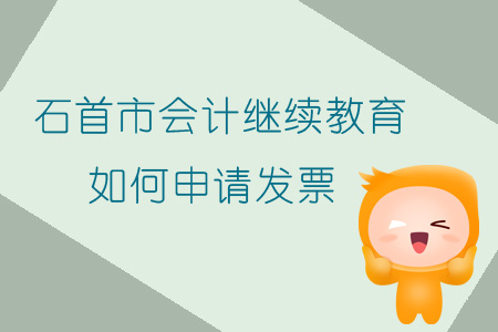 2019年湖北省石首市會計繼續(xù)教育如何申請發(fā)票？