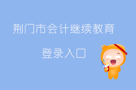 2019年湖北省荊門市會計繼續(xù)教育登錄入口在哪？