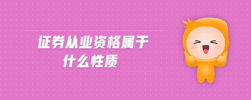 證券從業(yè)資格屬于什么性質(zhì)