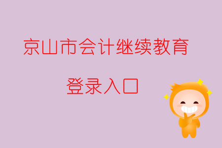 2019年湖北省京山市會計繼續(xù)教育登錄入口在哪？
