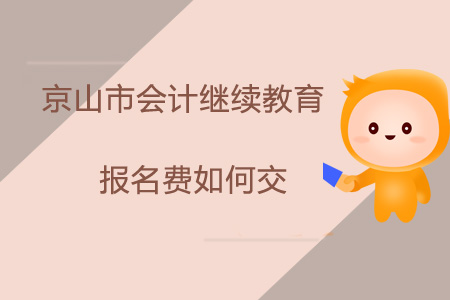 2019年湖北省京山市會計繼續(xù)教育報名費如何交？