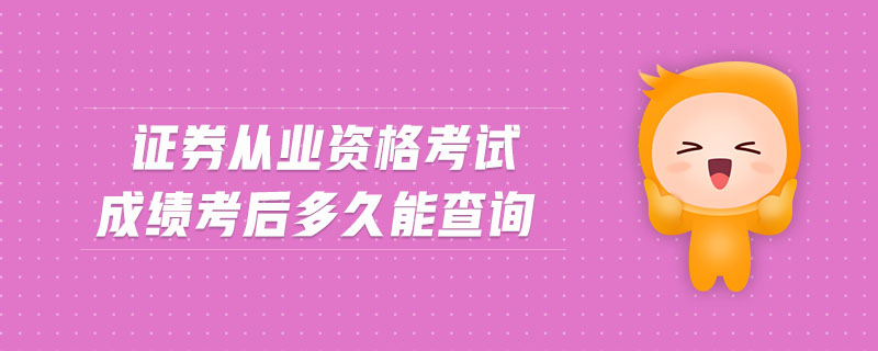 證券從業(yè)資格考試成績(jī)考后多久能查詢