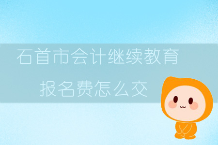2019年湖北省石首市會計繼續(xù)教育報名費怎么交？