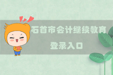 2019年湖北省石首市會計繼續(xù)教育登錄入口在哪？