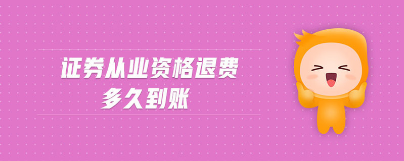 證券從業(yè)資格退費(fèi)多久到賬