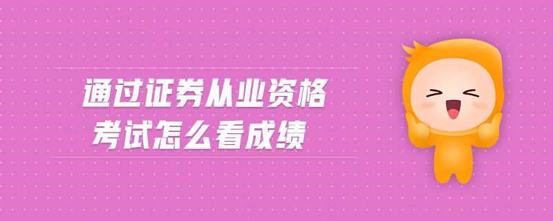 通過證券從業(yè)資格考試怎么看成績