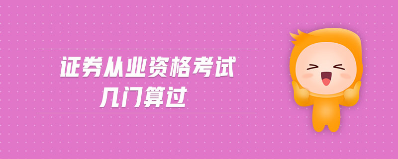 證券從業(yè)資格考試幾門算過