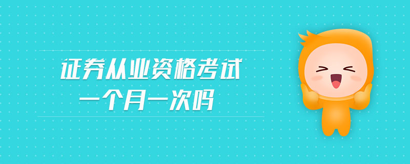 證券從業(yè)資格考試一個月一次嗎