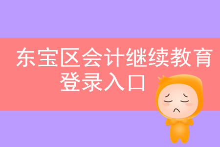 2019年湖北省東寶區(qū)會(huì)計(jì)繼續(xù)教育登錄入口在哪里？