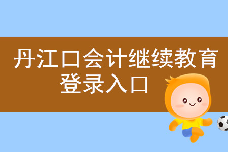 2019年湖北省丹江口會(huì)計(jì)繼續(xù)教育登錄入口在哪里？