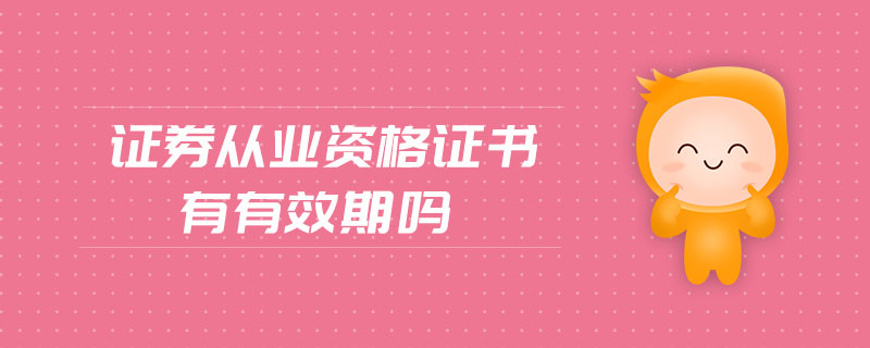 證券從業(yè)資格證書有有效期嗎