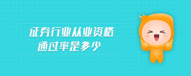 證券行業(yè)從業(yè)資格通過(guò)率是多少