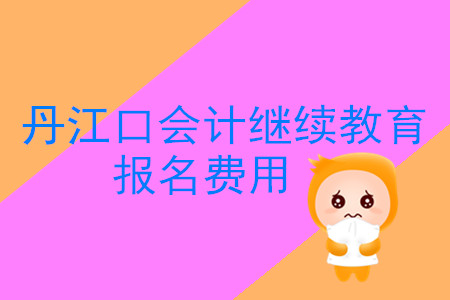 2019年湖北省丹江口會計繼續(xù)教育報名費是多少錢，如何繳納？