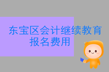 2019年湖北省東寶區(qū)會計繼續(xù)教育報名費應如何繳納？