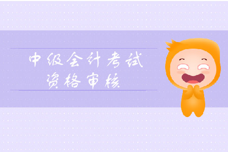 2019年西藏拉薩中級(jí)會(huì)計(jì)考試資格審核需要考后審核嗎？