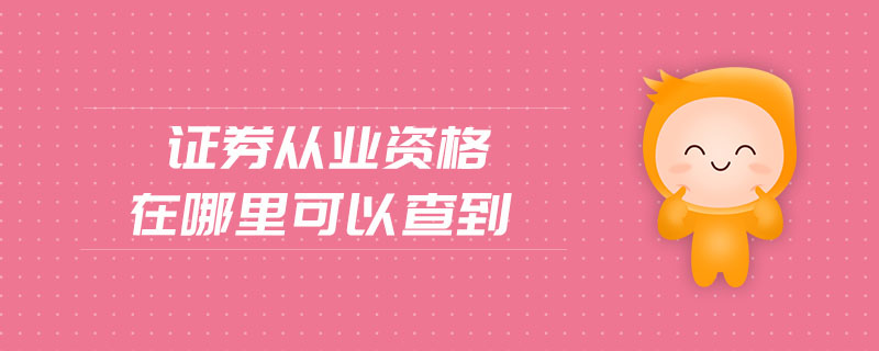 證券從業(yè)資格在哪里可以查到