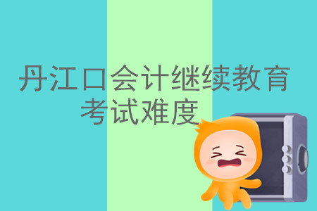2019年湖北省丹江口會(huì)計(jì)繼續(xù)教育考試難不難？