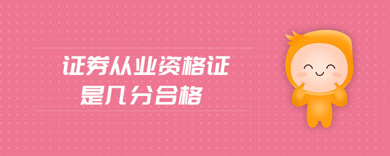 證券從業(yè)資格證是幾分合格