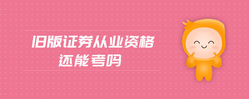 舊版證券從業(yè)資格還能考嗎