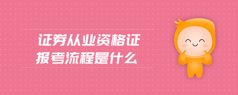 證券從業(yè)資格證報考流程是什么