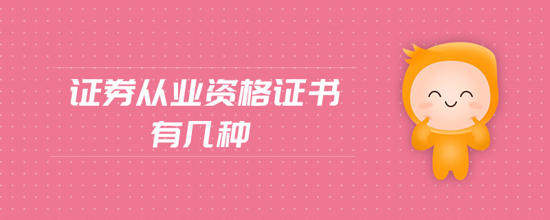 證券從業(yè)資格證書有幾種
