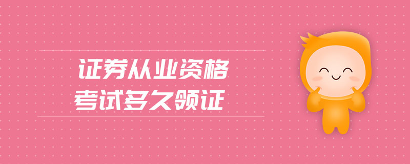 證券從業(yè)資格考試多久領(lǐng)證