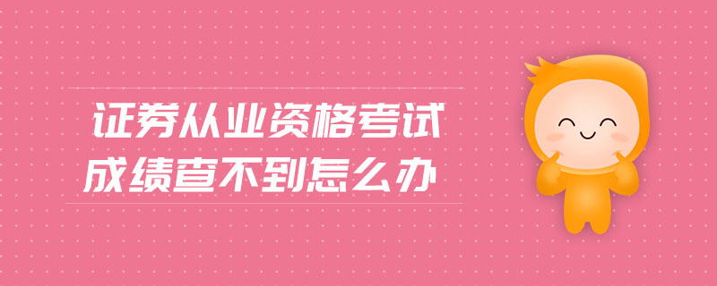 證券從業(yè)資格考試成績查不到怎么辦