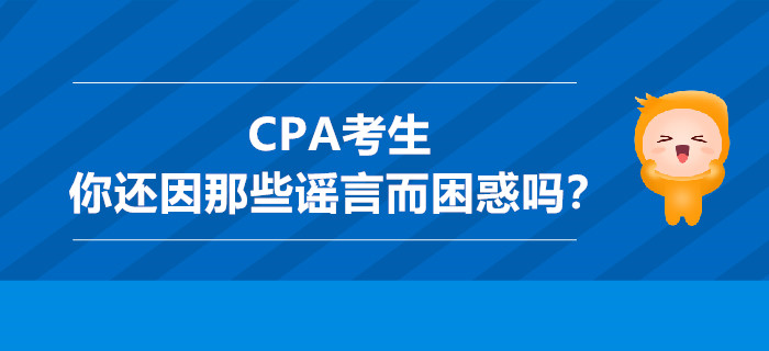CPA考生，你還因那些謠言而困惑嗎？