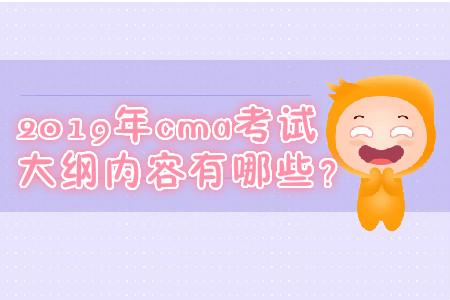 2019年cma考試大綱內(nèi)容有哪些？