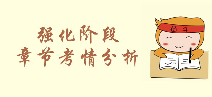 2019年中級(jí)會(huì)計(jì)實(shí)務(wù)第一章總論考情分析，強(qiáng)化備考！
