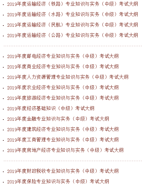 中國人事考試網(wǎng)中級經(jīng)濟師考試大綱截圖