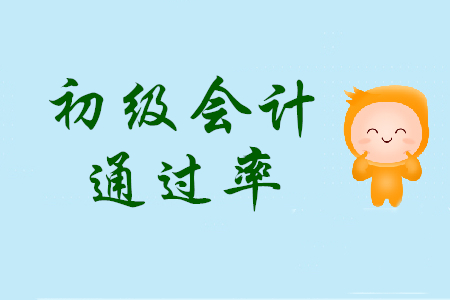 2019年初級會計考試通過率是多少？