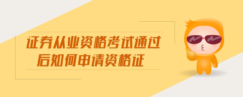 證券從業(yè)資格考試通過后如何申請資格證