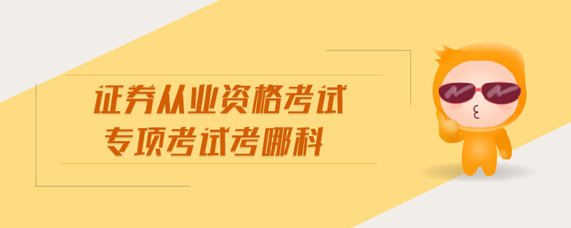 證券從業(yè)資格考試專項(xiàng)考試考哪科