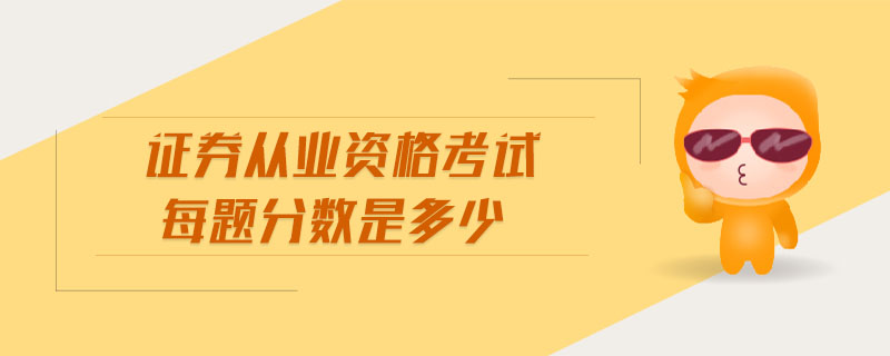 證券從業(yè)資格考試每題分?jǐn)?shù)是多少