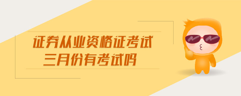 證券從業(yè)資格證考試三月份有考試嗎