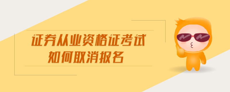 證券從業(yè)資格證考試如何取消報(bào)名