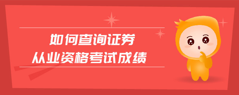 如何查詢證券從業(yè)資格考試成績