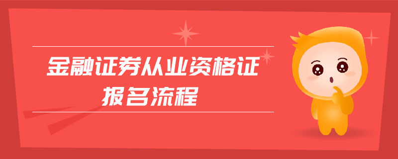 金融證券從業(yè)資格證報(bào)名流程