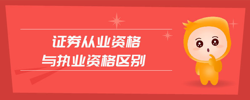 證券從業(yè)資格與執(zhí)業(yè)資格區(qū)別