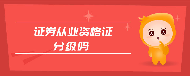 證券從業(yè)資格證分級(jí)嗎