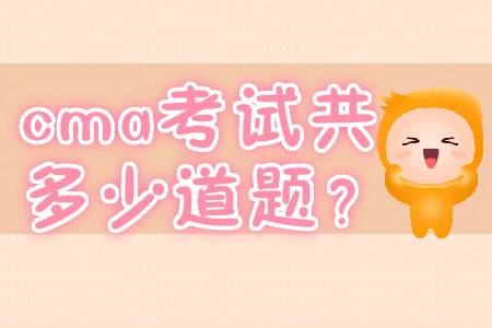 cma考試共多少道題？