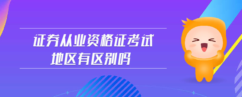 證券從業(yè)資格證考試地區(qū)有區(qū)別嗎