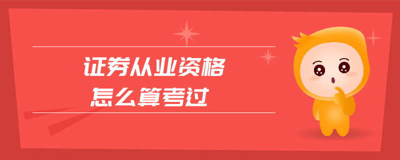 證券從業(yè)資格怎么算考過