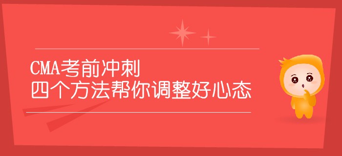 CMA考前沖刺，四個(gè)方法幫你調(diào)整好心態(tài)